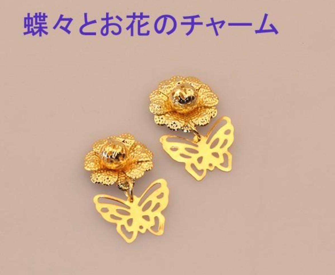 【2個】蝶々とお花のチャーム ゴールド1枚目の画像